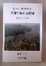 言葉で伝える故郷