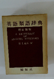 英語類語辞典　