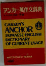 アンカー英作文辞典