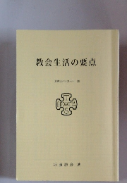 教会生活の要点　東神大パンフレット 38