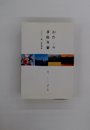 わたしの里山物語