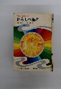 日本の神話伝説 4 わらしべ長者