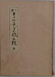 かまくら子ども風土記　下　