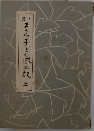かまくら子ども風土記　上