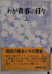 わが青春の日々　上　
