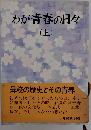 わが青春の日々　上　