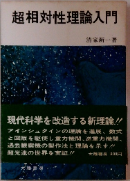 超相対性理論入門