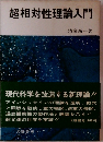 超相対性理論入門