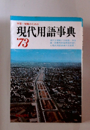 現代用語事典 '73
