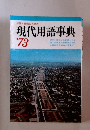 現代用語事典 '73
