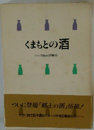 くまもとの酒 シック商品開発室