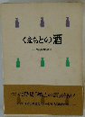 くまもとの酒 シック商品開発室