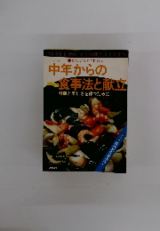 中年からの食事法と献立