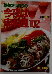 今夜は肉料理 102