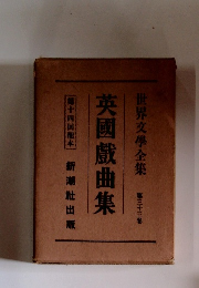 英國戯曲集　33