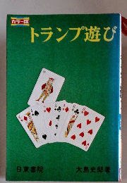 トランプ遊び