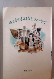 神さまのおはなしきかせて