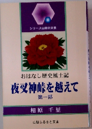 夜叉神峠を越えて 第1部