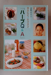 ハーブQ&A　上手集シリーズ 5