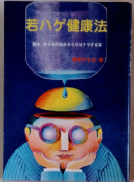 若ハゲ健康法