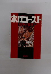 ホロコースト　戦争と家族