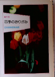 四季のおりがみ