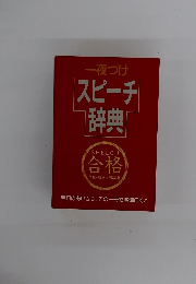 一夜づけ　スピーチ辞典 