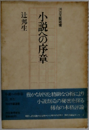 小説への序章