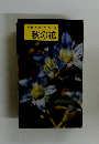 野草ハンドブック・3秋の花