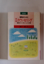 日カウンセリング