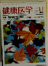 健康医学　2009年11月号　Vol.769