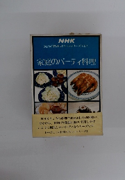 家庭のパーティ料理