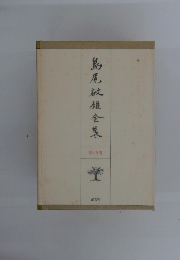 鳥風放雄全集　16