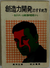 創造力開発のすすめ方　生きがいは創造的態度から