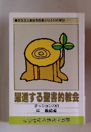 躍進する聖書的教会　ミッション2001
