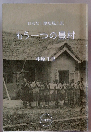 もう一つの豊村