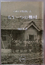 もう一つの豊村