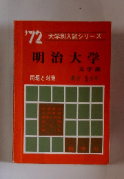 明治大学　傾向と対策　最近 5ヵ年　１９７２年