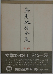 島尾敏雄全集　13