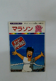 まんがはじめて物語 30　マラソン