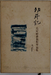 幼年記　島尾敏雄初期作品集