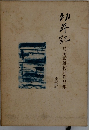 幼年記　島尾敏雄初期作品集