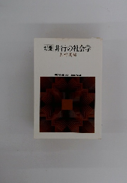 新版　非行の社会学