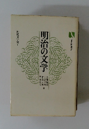 明治の文学　近代文学史1