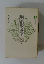 明治の文学　近代文学史1