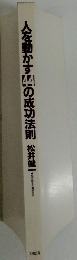 人を動かすの成功法則