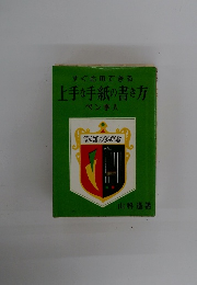 すぐ応用できる 上手な手紙の書き方