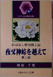 おはなし歴史風土記 夜叉神峠を越えて ２
