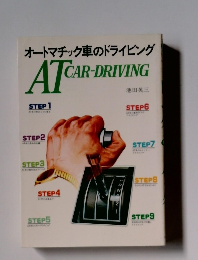 オートマチック車のドライビング　AT　CAR-DRIVING