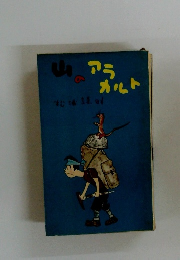 山のアラカルト